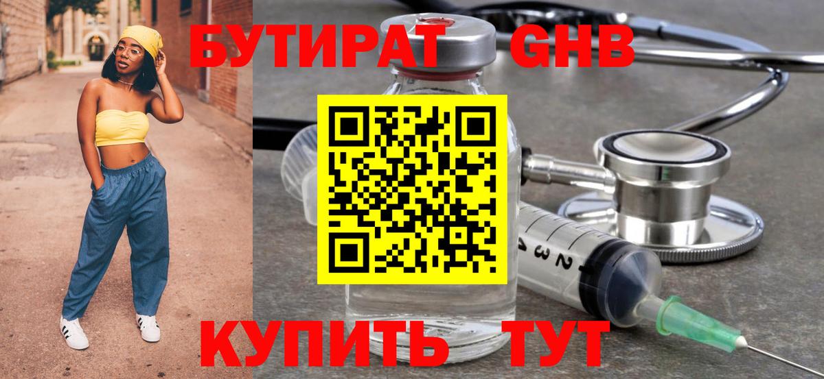 Бутират  БУТИРАТ бутандиол  Вход с VPN  Ноябрьск 