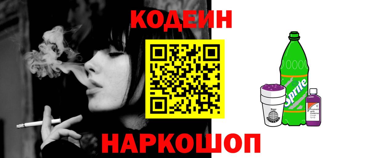 Кодеин Purple Drank Ноябрьск